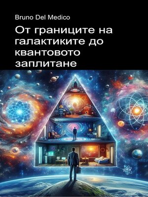 cover image of От границите на галактиките до квантовото заплитане.